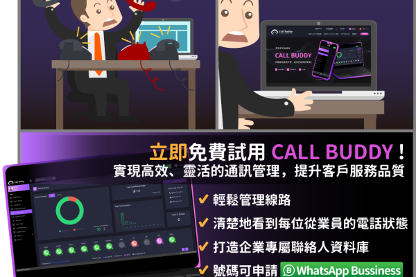 【地產代理必看】CALL BUDDY 雲端電話服務，提升您的業務效率！